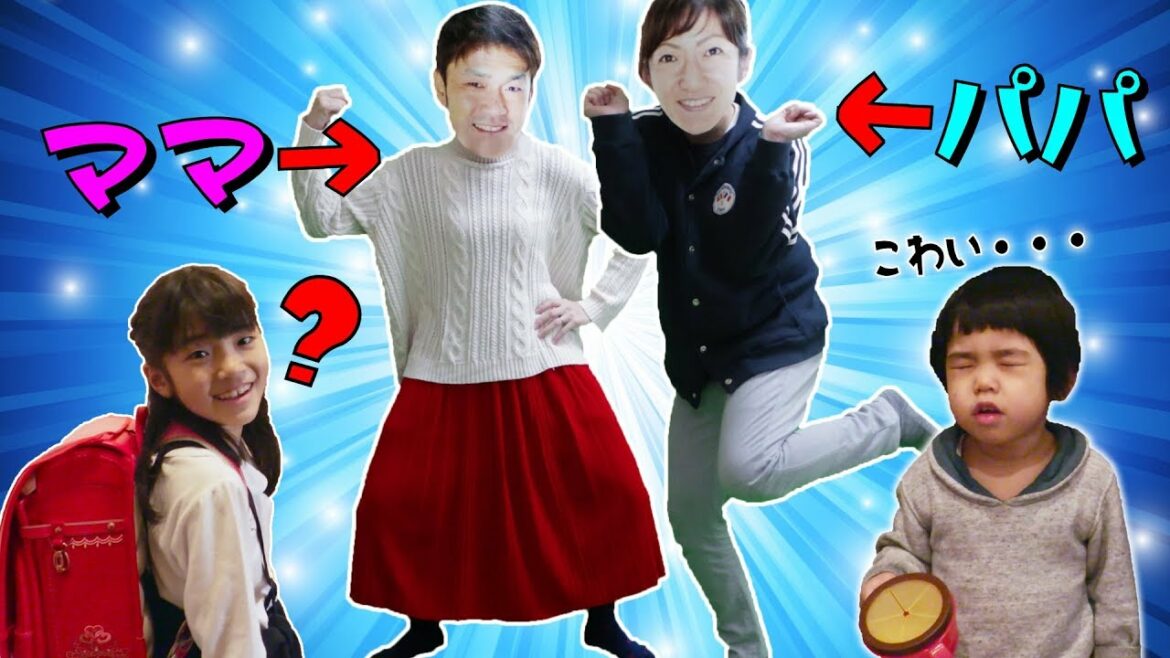 もしも、パパがママで、ママがパパだったら・・・? もしも、パパがママで、ママがパパだったら・・・?