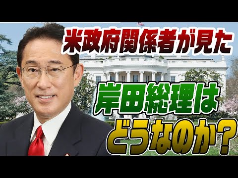 アメリカから見た岸田総理の評価 - News | WACOCA JAPAN: People, Life, Style