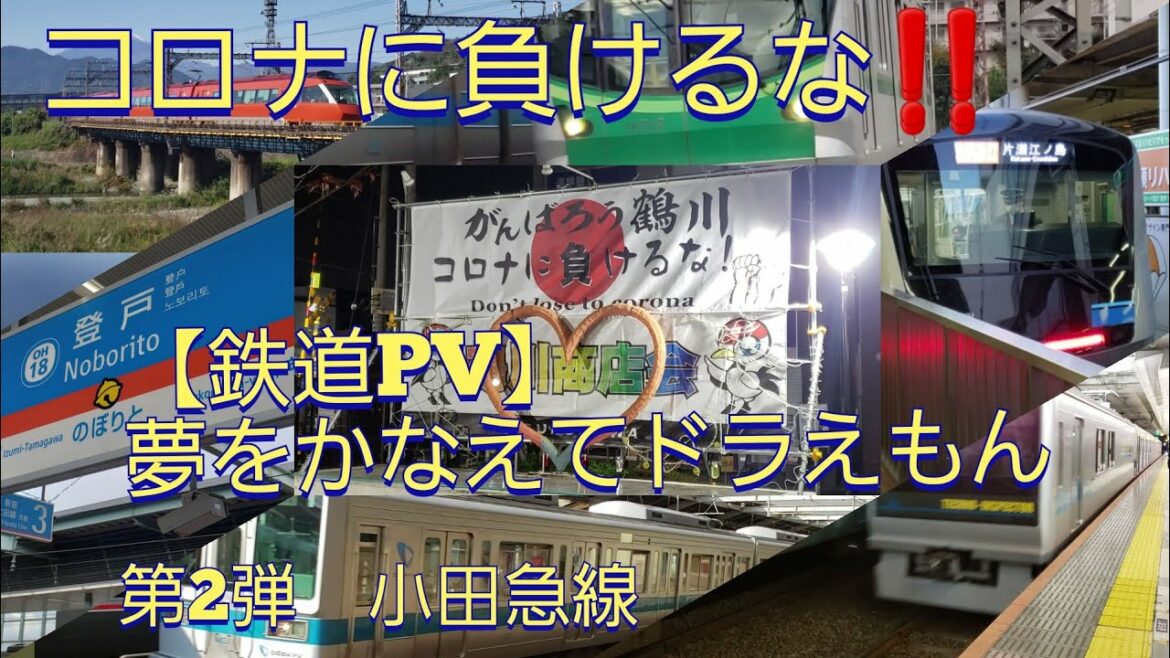 コロナに負けるな❗【鉄道PV】夢をかなえてドラえもん 小田急線 コロナに負けるな❗【鉄道PV】夢をかなえてドラえもん 小田急線