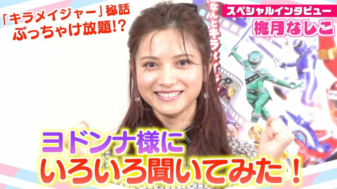 “ヨドンナ様”桃月なしこにキラメイジャーのこと色々聞いてみた!爆笑エピソードぶっちゃけ放題!? 『魔進戦隊キラメイジャーVSリュウソウジャー』スペシャルインタビュー “ヨドンナ様”桃月なしこにキラメイジャーのこと色々聞いてみた!爆笑エピソードぶっちゃけ放題!? 『魔進戦隊キラメイジャーVSリュウソウジャー』スペシャルインタビュー