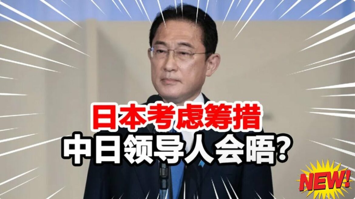 中日领导人将会晤？岸田文雄正面回应，并称须与中国维持建设关系