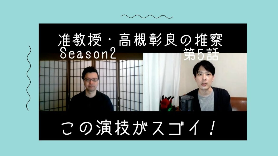 准教授・高槻彰良の推察Season２第5話の演技をほめてほめてほめまくる！【この演技がスゴイ！】