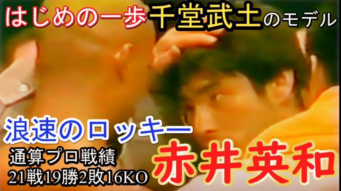 大阪全域に名をとどろかせた西成の不良　伝説の男浪速のロッキー　赤井英和　BOXES'ROAD