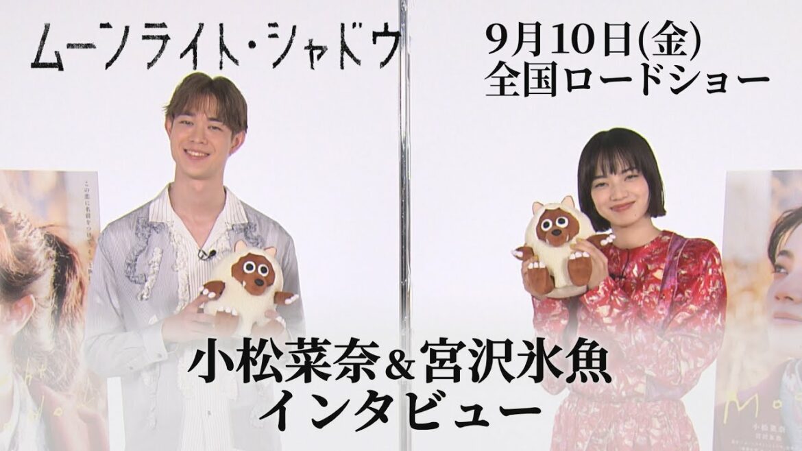 小松菜奈＆宮沢氷魚ツーショットインタビュー【映画「ムーンライト・シャドウ」】