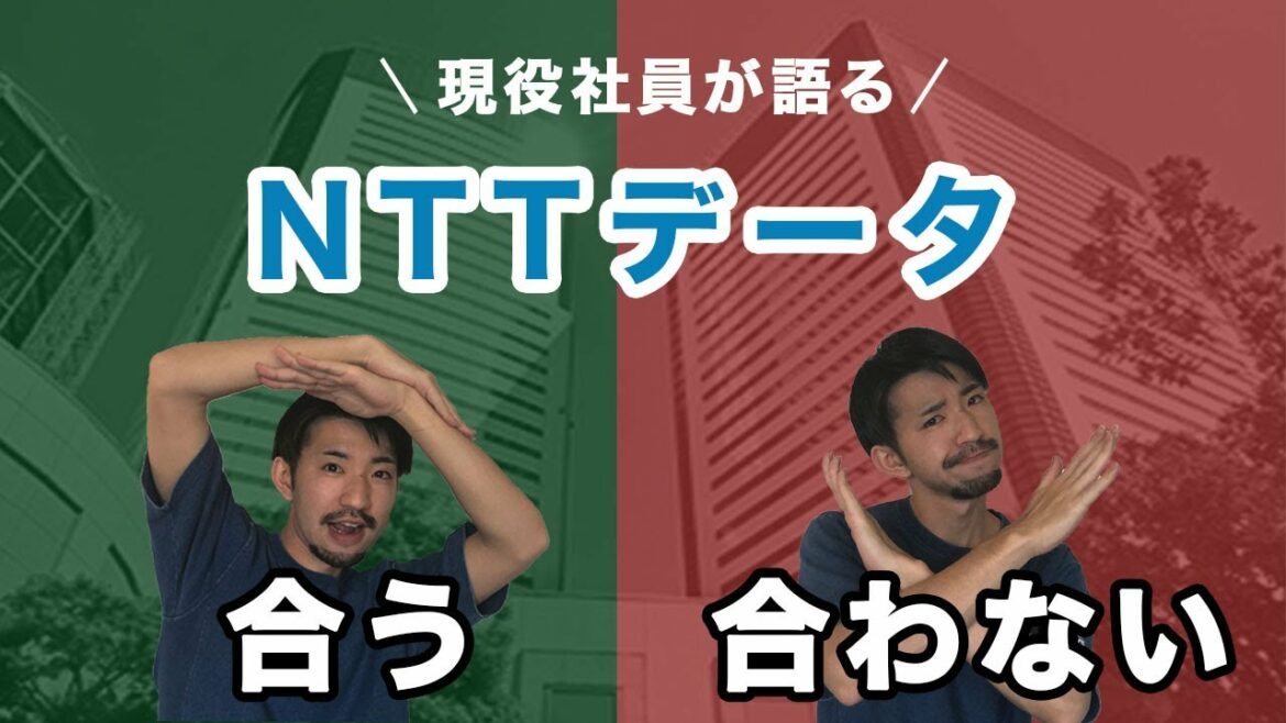 [就活][現役社員が語る]NTTデータに合う人・合わない人