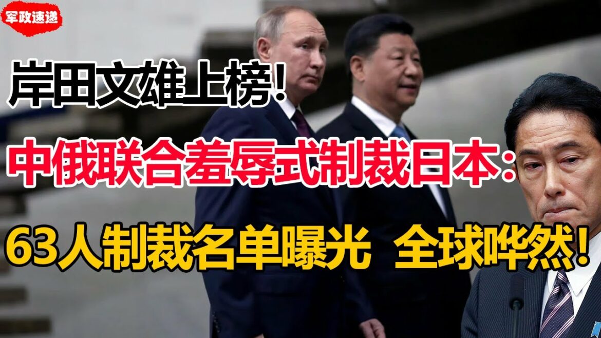岸田文雄上榜！中俄制裁63名日本人！刚刚普京联合北京！对日本发出最羞辱式报复！#中俄制裁日本