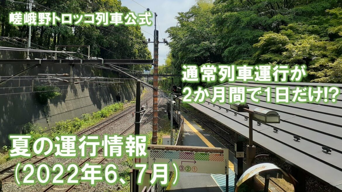 嵯峨野トロッコ列車 夏の運行情報(2022年6、7月)【運行カレンダー】