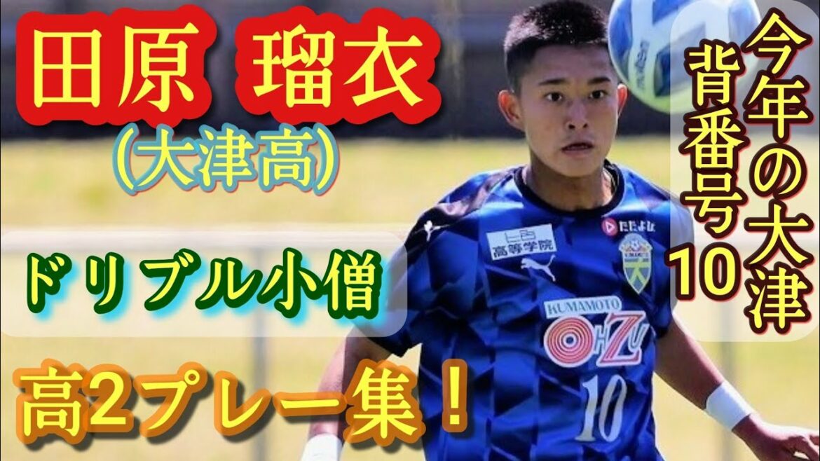左利きのキレキレドリブラー【田原瑠衣】大津の10番。プレー集！Rui Tabaru。高校サッカー
