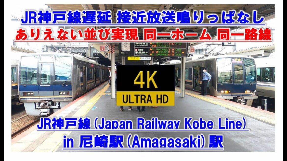 🔴接近放送が鳴り続ける JR神戸線踏切確認 遅延 普通ではありえない同じ方面が同一ホームに! 尼崎駅 4K JR Kobe Line Railway Japan train constantly 🔴接近放送が鳴り続ける JR神戸線踏切確認 遅延 普通ではありえない同じ方面が同一ホームに! 尼崎駅 4K JR Kobe Line Railway Japan train constantly