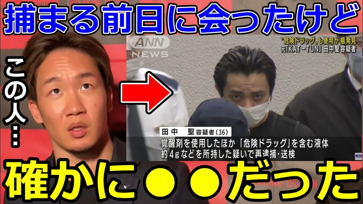 朝倉未来「捕まる前日に会ったけどぶっちゃけ●●だった」覚醒剤使用で逮捕された田中聖について【切り抜き】 朝倉未来「捕まる前日に会ったけどぶっちゃけ●●だった」覚醒剤使用で逮捕された田中聖について【切り抜き】