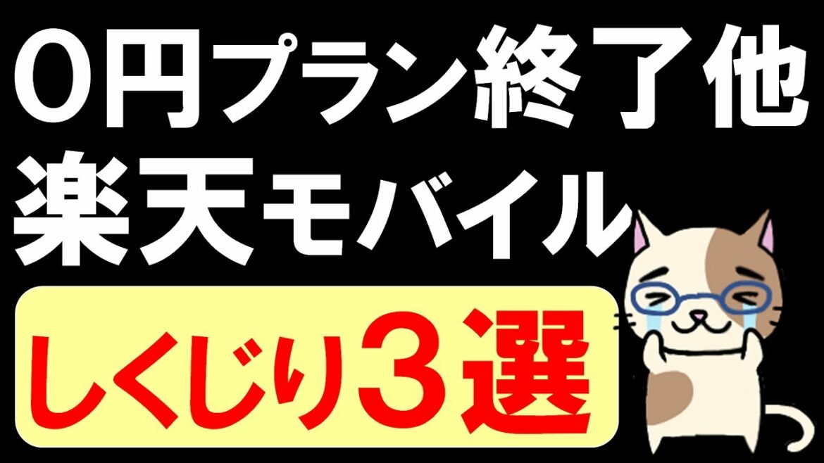 楽天モバイル０円廃止etc。楽天モバイルのしくじり３選！関係者の方に是非見ていただきたい動画です。