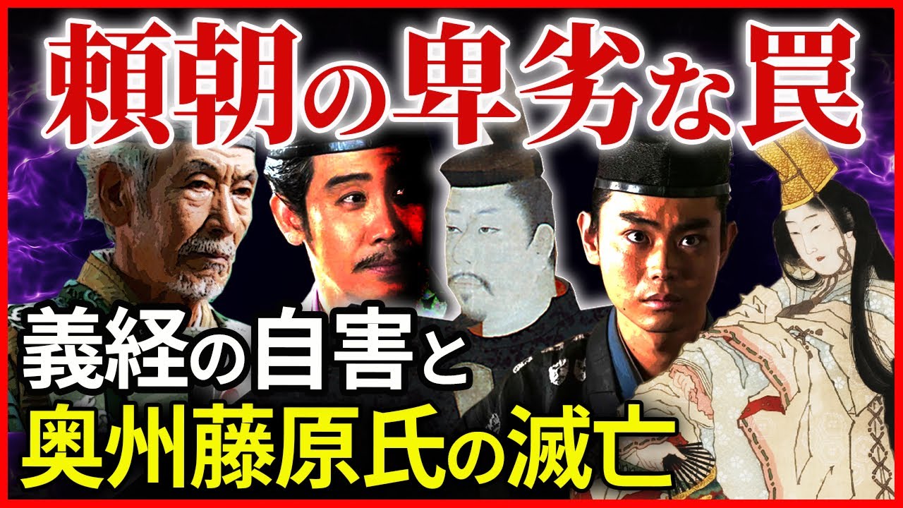 源義経の最期 奥州藤原氏の滅亡 頼朝の卑劣な罠 義経の息子を宿した静御前の命運 藤原秀衡が遺言に託したこと【奥州合戦】「鎌倉殿の13人」歴史