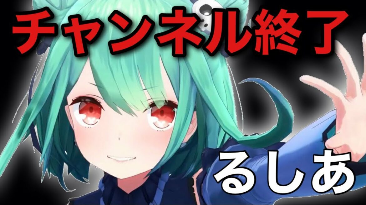 潤羽るしあです。ここでお別れを伝えます…【告白】