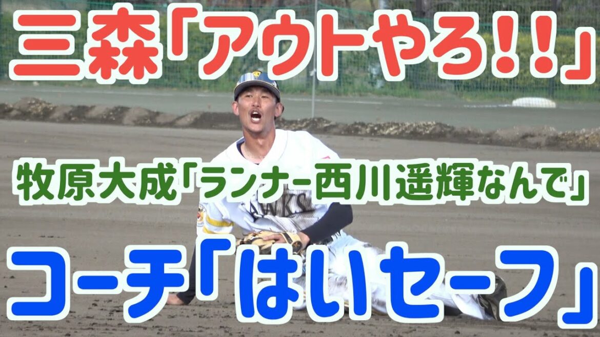 牧原大成にいじめられる三森大貴「ランナー西川遥輝なんで」【ホークス】