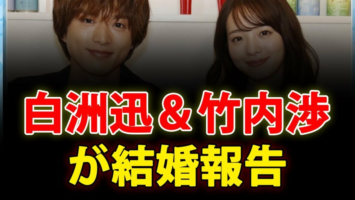 白洲迅と竹内渉が結婚を発表　白洲「私にとってかけがえのない存在」| Yahoo!JP