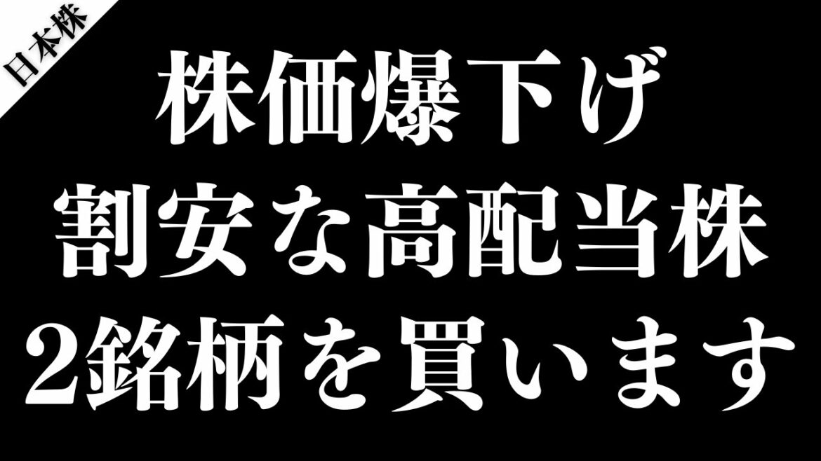 直近高値から17%下落！割安になった高配当株をYouTube収益で買います。