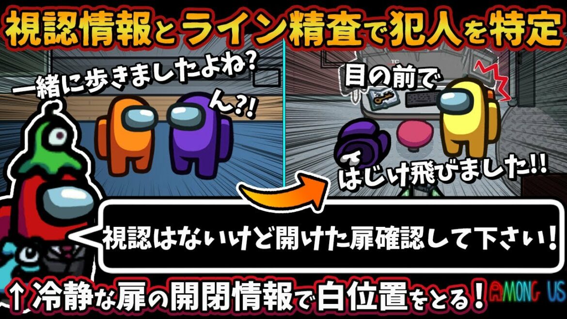 視認情報とライン精査で犯人を特定「視認はないけど開けた扉確認してください」冷静な扉開閉情報で白位置とる【Among Usガチ部屋アモングアスMODアモアスガチ勢宇宙人狼実況解説立ち回りコツ初心者講座】 視認情報とライン精査で犯人を特定「視認はないけど開けた扉確認してください」冷静な扉開閉情報で白位置とる【Among Usガチ部屋アモングアスMODアモアスガチ勢宇宙人狼実況解説立ち回りコツ初心者講座】
