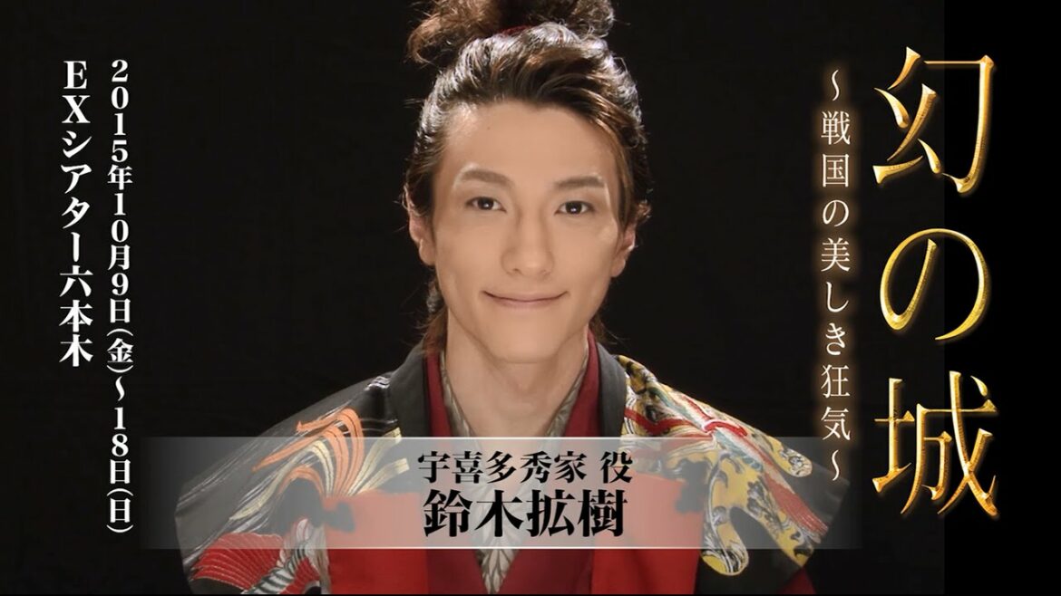 鈴木拡樹・天月-あまつき-・石井智也・本間剛コメント映像【舞台「幻の城~戦国の美しき狂気~」 鈴木拡樹・天月-あまつき-・石井智也・本間剛コメント映像【舞台「幻の城~戦国の美しき狂気~」