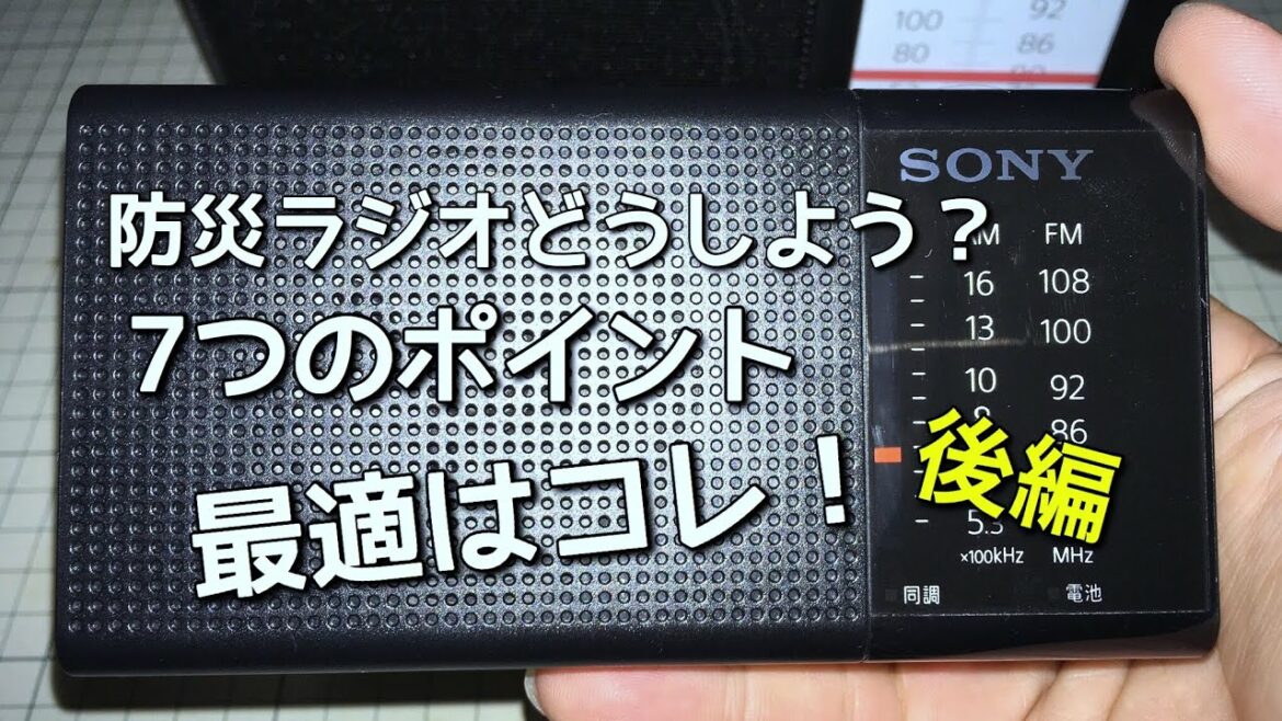 風15号、千葉県大規模停電発生！台風19号、関東で大規模水害！災害の時に選ぶべき防災ラジオ7つのポイント！前後編大規模災害を乗り切ろう！