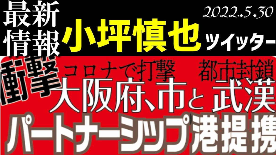 高市早苗、菅義偉、、大阪港と武漢港、、[小坪慎也twitter朗読]040530