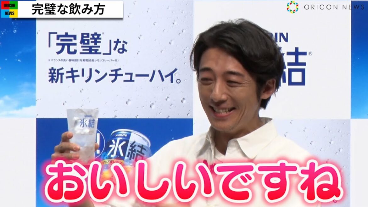 高橋一生、『インビジブル』の役柄から一変!満面笑顔で氷結のおいしい注ぎ方を実践 『“完璧な新キリンチューハイ”お披露目発表会』 高橋一生、『インビジブル』の役柄から一変!満面笑顔で氷結のおいしい注ぎ方を実践 『“完璧な新キリンチューハイ”お披露目発表会』