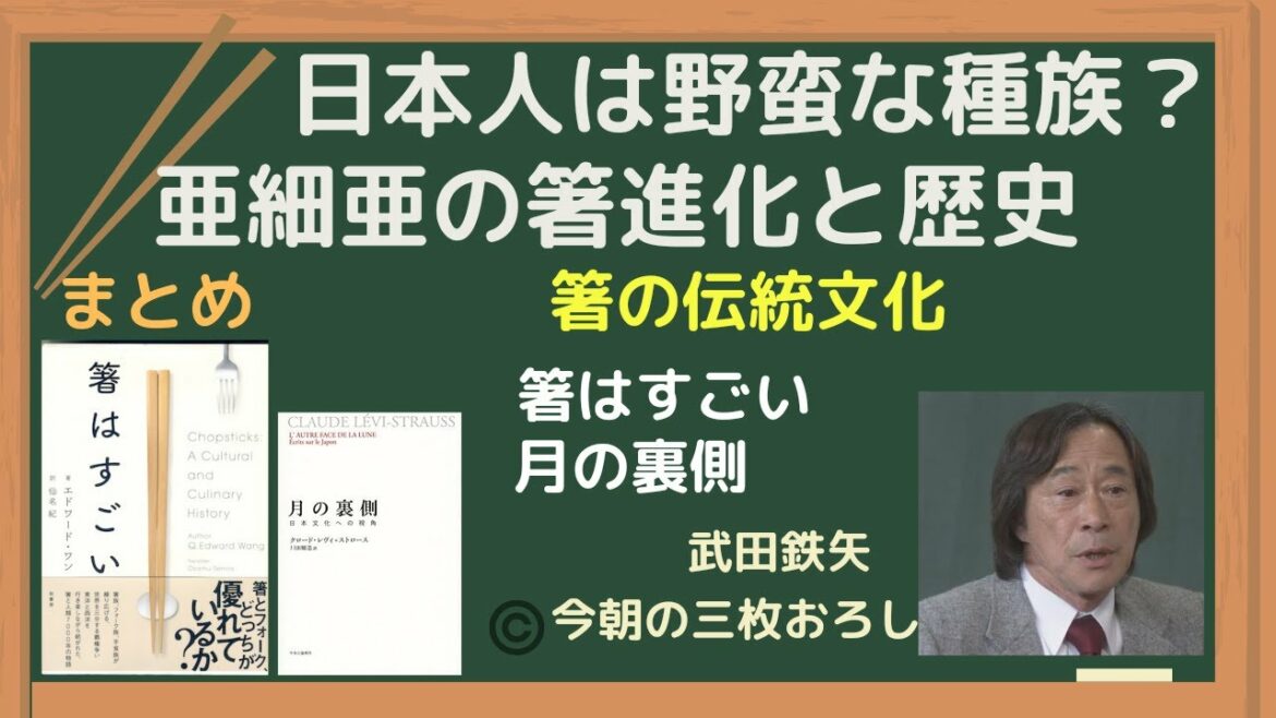 ★まとめ「箸の伝統文化★まとめ」【武田鉄矢】今朝の三枚おろし