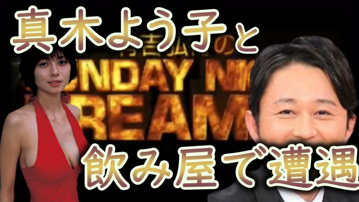 ☆サンドリ☆【真木よう子と呑み屋で遭遇】切り抜き【毎日投稿】　サンデーナイトドリーマー