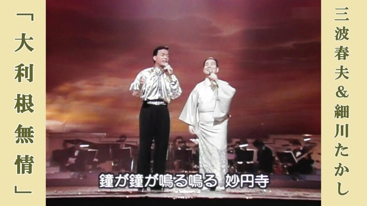 ♪ 大利根無情 / 三波春夫＆細川たかし