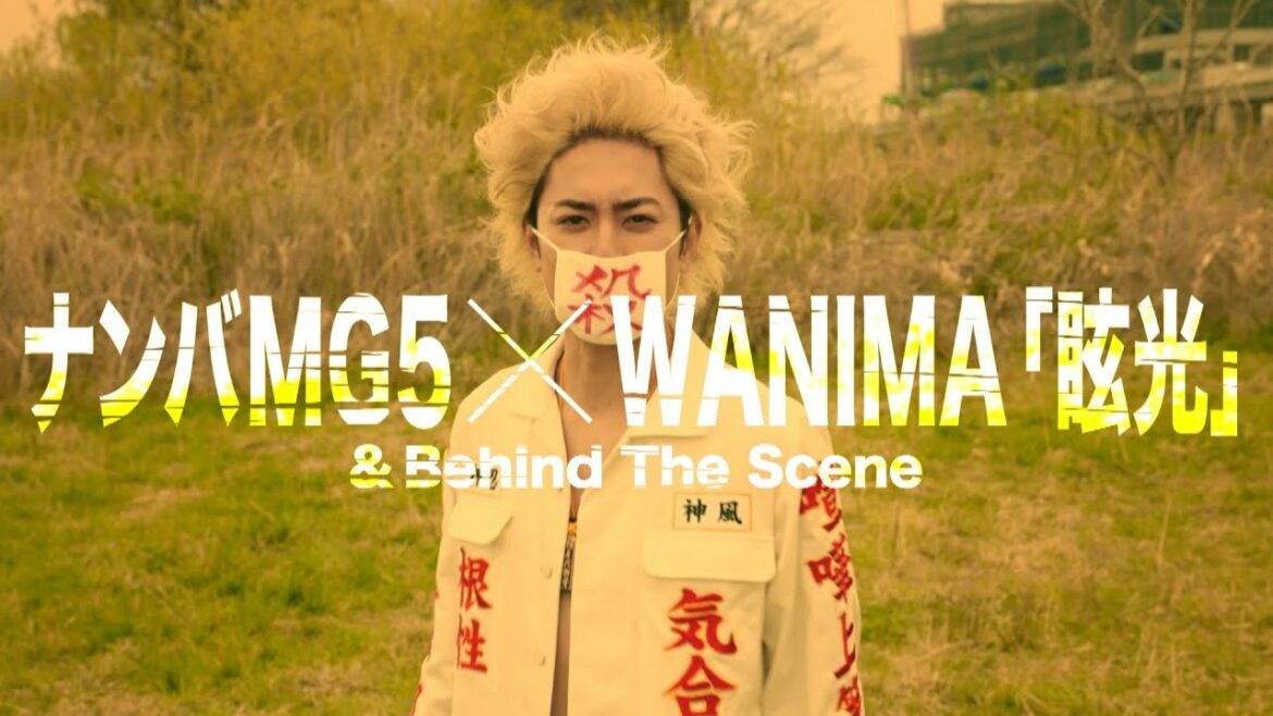《公式》ナンバMG5×WANIMA「眩光」メイキングムービー《フジ水10》