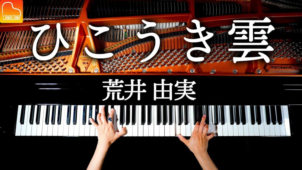 「ひこうき雲」荒井由実 - 風立ちぬ主題歌  - 耳コピピアノで弾いてみた - Piano cover - CANACANA