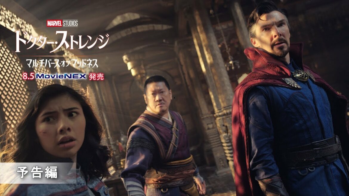 「ドクター・ストレンジ／マルチバース・オブ・マッドネス」8/5 MovieNEX発売 予告編