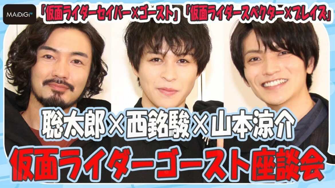 「仮面ライダーゴースト」裏話が続々！西銘駿×山本涼介×聡太郎　新スピンオフ撮影秘話　“カノン”工藤美桜の成長も実感