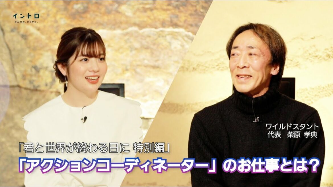 「君と世界が終わる日に　特別編」アクションコーディネーターを務めた柴原孝典さんをゲストに迎え、スタントのお仕事や経歴など、高さ42ｍから飛び降りたスタントとは？