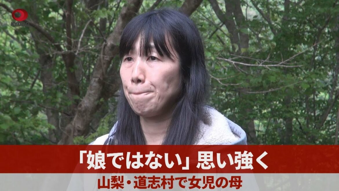 「娘ではない」思い強く 山梨・道志村で女児の母