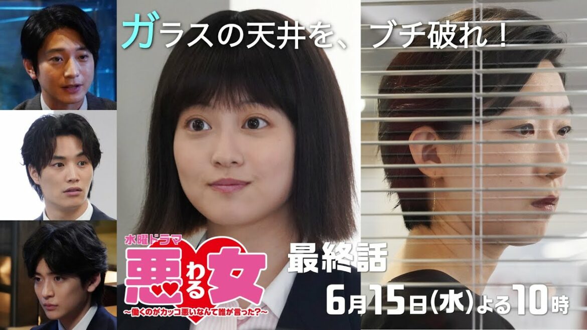 「悪女(わる)」最終話、JK5改革を巡り、今田美桜と江口のりこが決裂！向井理×鈴木伸之×高橋文哉と共に難攻不落のガラスの天井に挑む★第１０話は6月15日水曜よる10時！