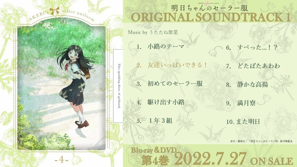 「明日ちゃんのセーラー服」Blu-ray&DVD第4巻完全生産限定版特典・オリジナルサウンドトラック1試聴動画 | 7.27 ON SALE