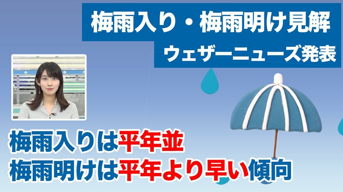 「梅雨入り・梅雨明け見解」梅雨入りは平年並、梅雨明けは全国的に平年より早い傾向