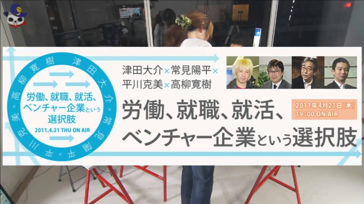 「津田大介×常見陽平×平川克美×高柳寛樹で語る、"労働、就職、就活"