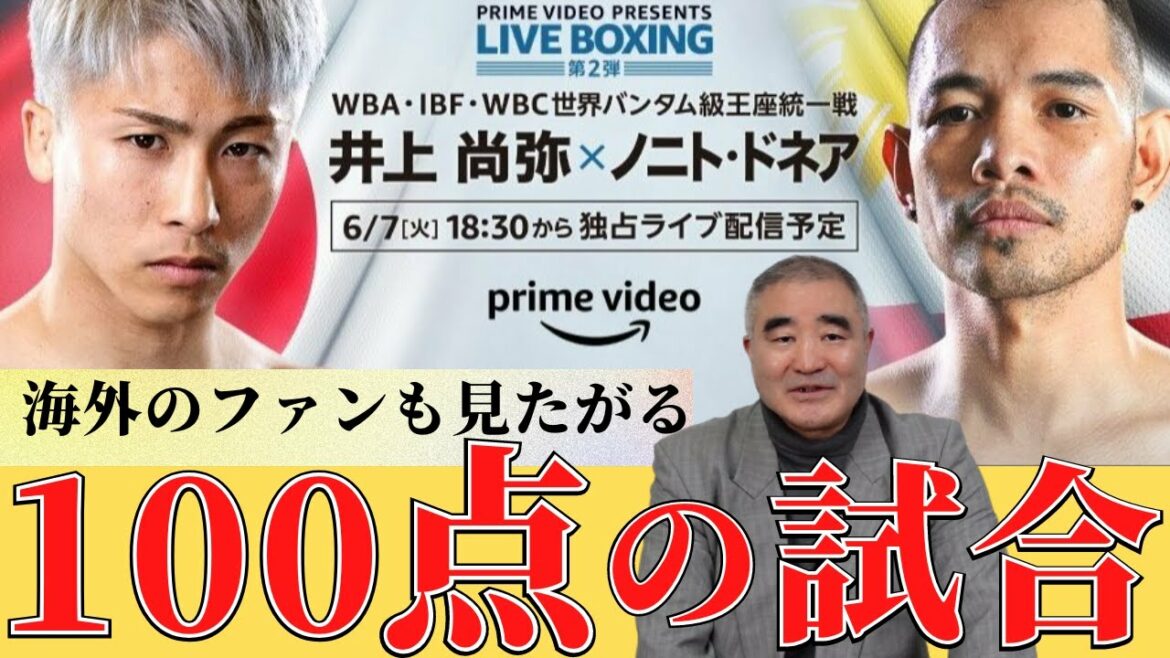 「海外のファンも井上を見たがっている！」2022/6/7　井上尚弥　VS　ノニト・ドネア　2　試合解説