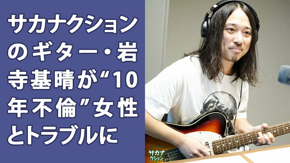 「睡眠薬を摂取」サカナクションのギター・岩寺基晴（41）が“10年不倫”女性とトラブルに | Yahoo!JP