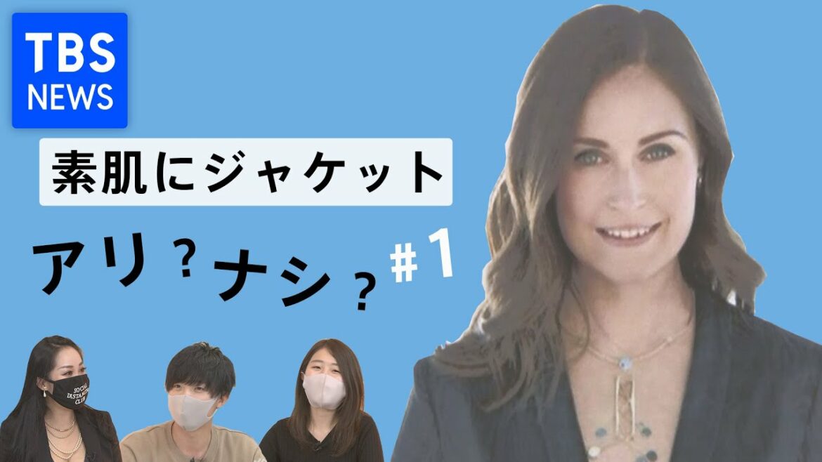 「素肌にジャケット」を討論＃１　賛否両論って本当に？女性だから？【Ｕ３０討論会】