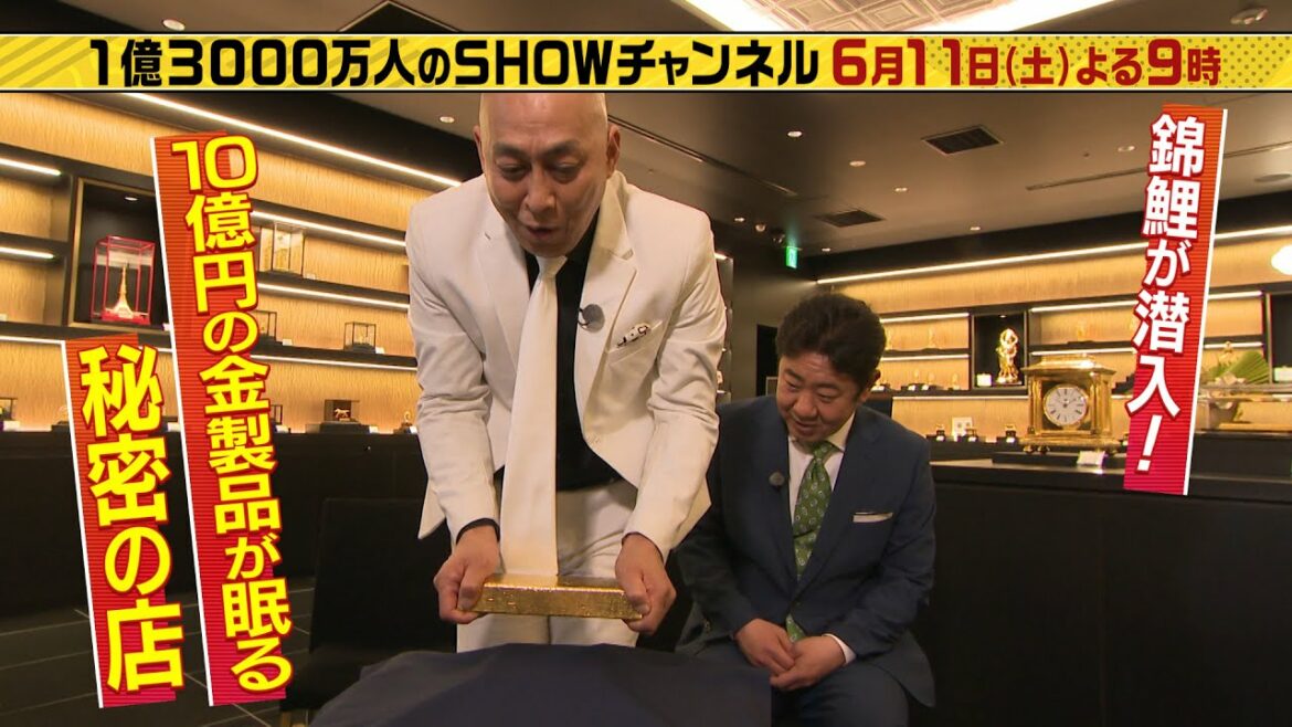 「1億3000万人のSHOWチャンネル」6月11日土曜よる9時放送！小峠&吉村は地元の人が愛する地元飯を求めて静岡へ＆錦鯉は総額１０億円の金製品が眠る会社へ潜入！＆松下奈緒は魚屋の神様を取材！