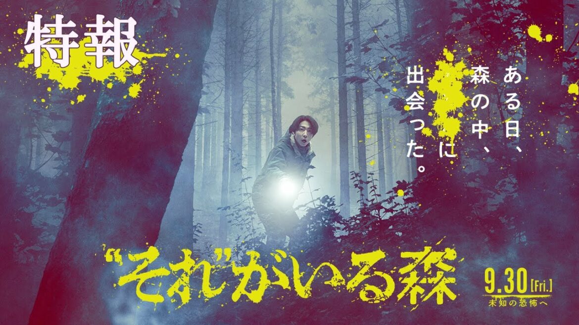 『“それ”がいる森』特報映像【9.30 [Fri.] 未知の恐怖へ】