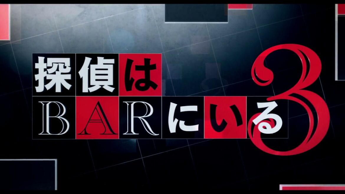 『探偵はBARにいる3』予告編