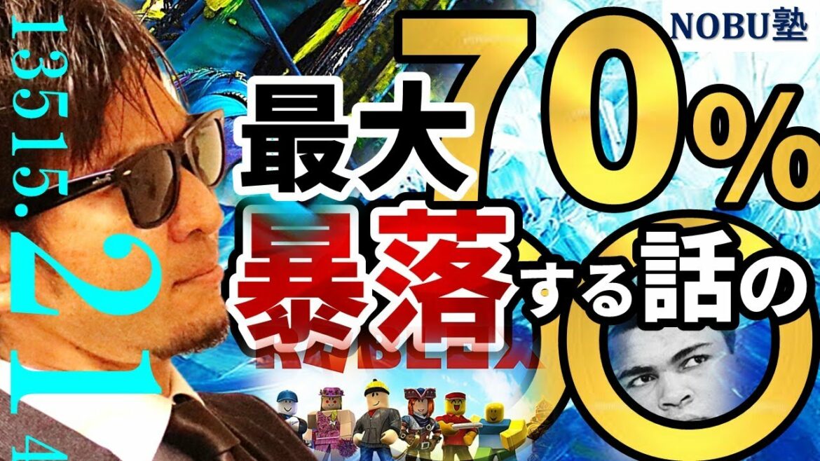 『最大７０％暴落する』の真相を解明♬
