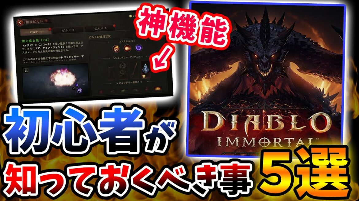 『Diablo Immortal』で初心者が "絶対" に知っておくべき事 ５選 【ディアブロイモータル/攻略】