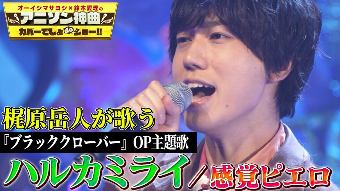 【「ブラクロ」アスタ役・梶原岳人がブラクロOP曲を初カバー✨】感覚ピエロ「ハルカミライ」【アニソン神曲カバーでしょdeショー‼️】