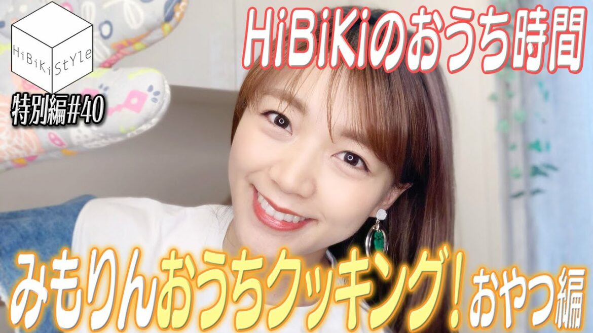 【#おうち時間】みもりんクッキング第3弾☆おしゃれでお手軽なスイーツ作り【HiBiKi StYle特別編#40】#三森すずこ