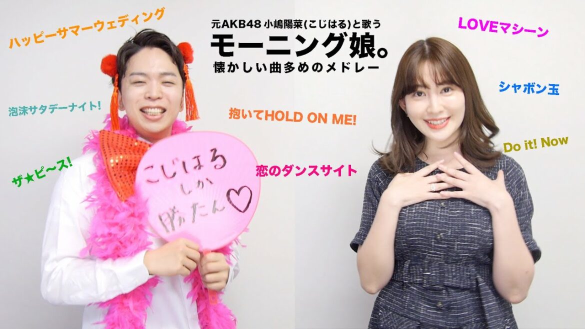 【こじはると歌う】モーニング娘。懐かしい曲多めの神メドレー！【小嶋陽菜 feat. おしら】