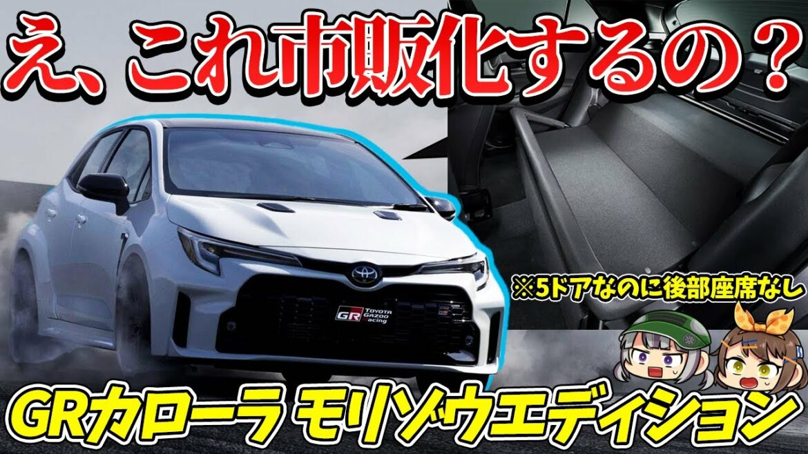 【これがトヨタの本気】304馬力のGRカローラをさらにチューニングした変態マシン！GRカローラ・モリゾウエディション【ゆっくり解説】